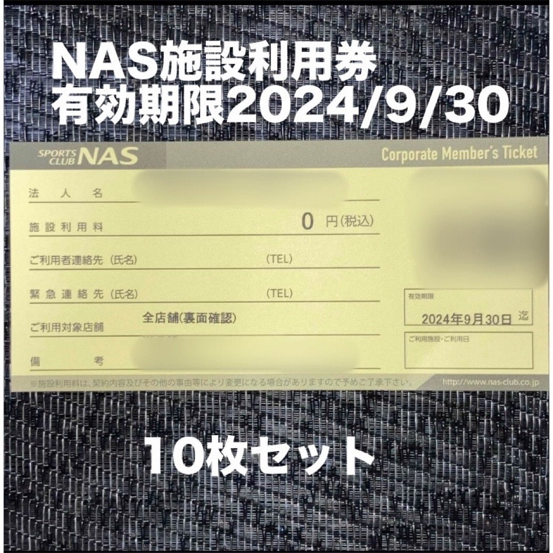 スポーツクラブNASの施設利用券10枚セット チケットの施設利用券(フィットネスクラブ)の商品写真