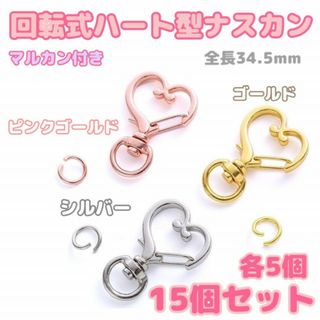 ハート　ナスカン　15個　3色　各5個　回転式　キーホルダー　金具　ハンドメイド(各種パーツ)