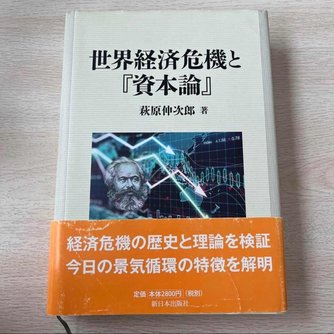 世界経済危機と『資本論』 エンタメ/ホビーの本(ビジネス/経済)の商品写真