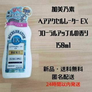 加美乃素本舗 ヘアアクセルレーター EX フローラルアップルの香り 150ml(スカルプケア)