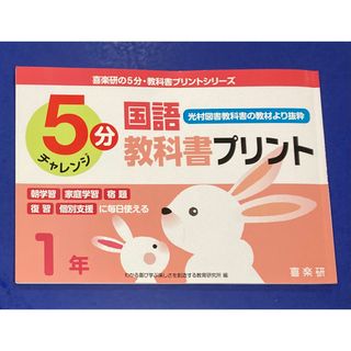 喜楽研の5分・教科書プリントシリーズ5分国語教科書プリント(光村図書教科書の教…(語学/参考書)