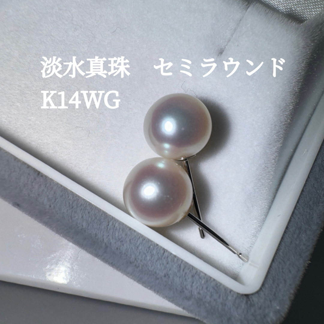 K14WG 淡水真珠　セミラウンド　ピアス レディースのアクセサリー(ピアス)の商品写真