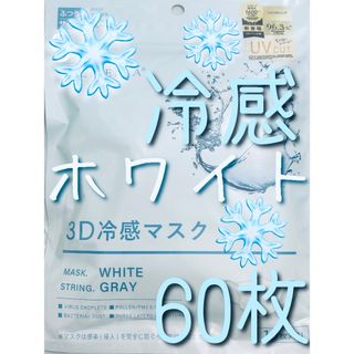 CICIBELLA シシベラ 3Dマスク 冷感 ホワイト×紐グレー 60枚(日用品/生活雑貨)