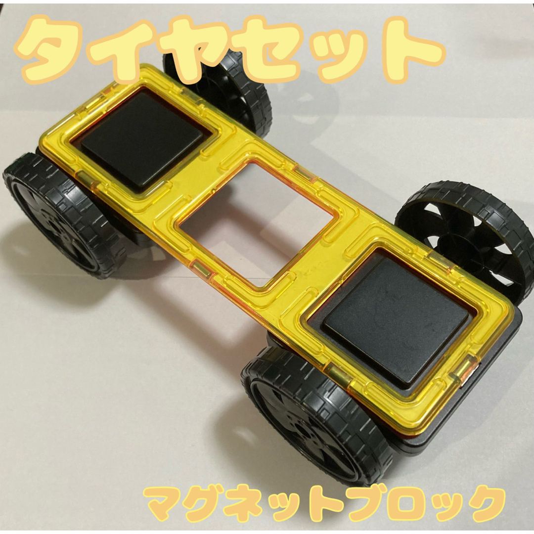 車輪パーツ　マグネットブロック　３倍正方形　タイヤ キッズ/ベビー/マタニティのおもちゃ(知育玩具)の商品写真