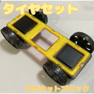 車輪パーツ　マグネットブロック　３倍正方形　タイヤ(知育玩具)