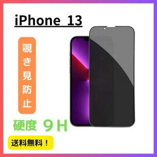 【覗き見防止】 iPhone 13 のぞき見防止ガラスフィルム ガラスフィルム