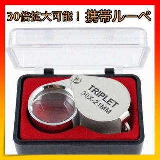 ＊30倍 拡大 ルーペ 拡大鏡 老眼 宝石 ジュエリールーペ ミニ　鑑定(日用品/生活雑貨)