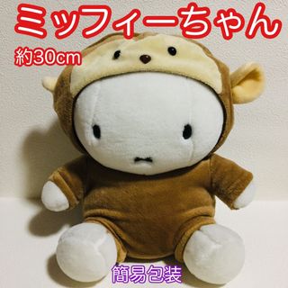 ミッフィー(miffy)のミッフィー/猿サルさる/着ぐるみ/被り物/ぬいぐるみ/全長30cm/中古レア(ぬいぐるみ)