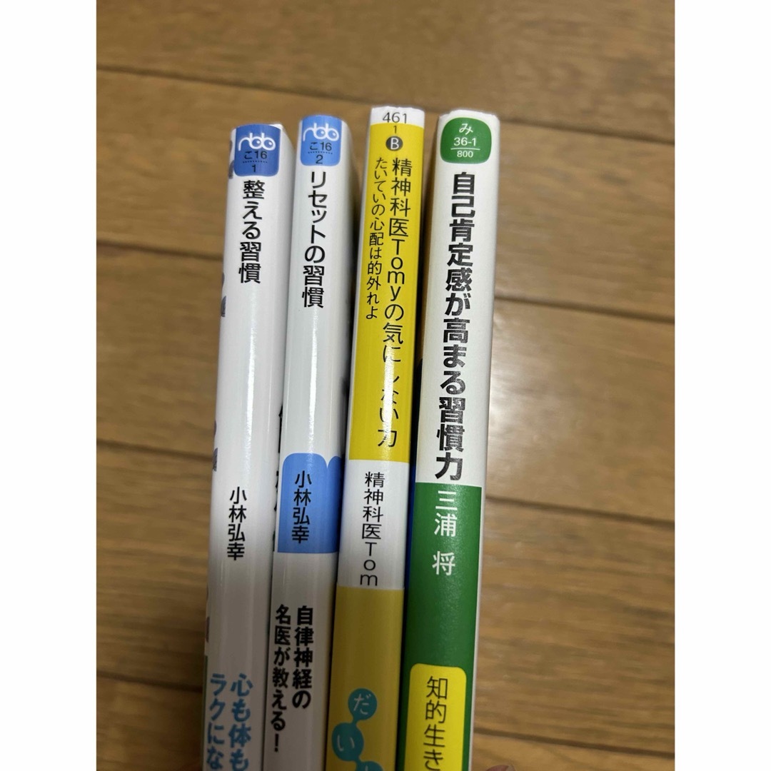 ★4冊★整える習慣、リセットの習慣、気にしない力、自己肯定感を高める習慣力 エンタメ/ホビーの本(健康/医学)の商品写真