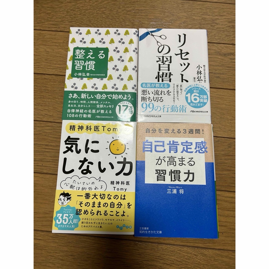 ★4冊★整える習慣、リセットの習慣、気にしない力、自己肯定感を高める習慣力 エンタメ/ホビーの本(健康/医学)の商品写真