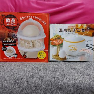 飲茶メーカー&温泉たまご器(調理機器)