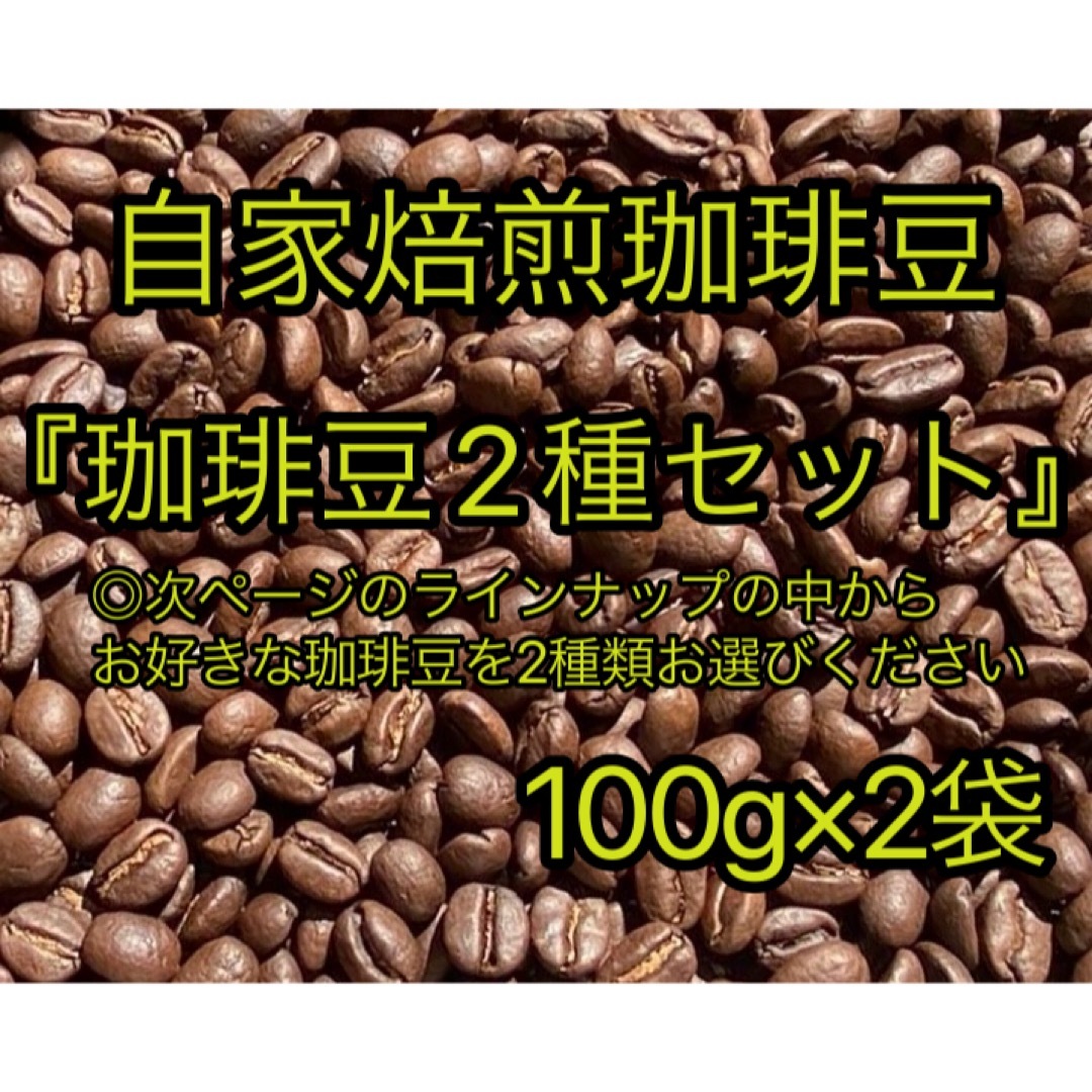 【自家焙煎珈琲豆】100g×お好きな2種セット 食品/飲料/酒の飲料(コーヒー)の商品写真