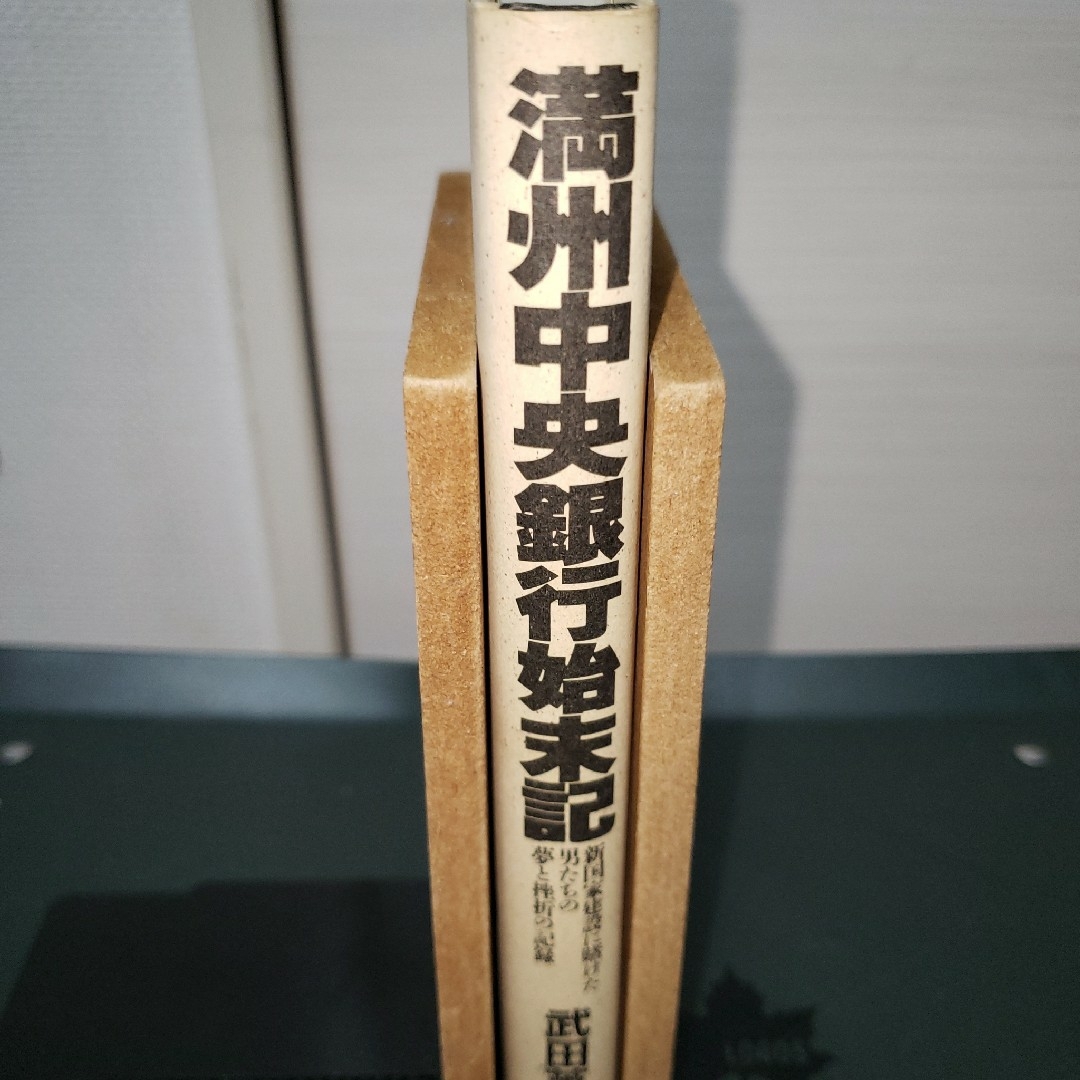 満州中央銀行始末記 : 新国家建設に賭けた男たちの夢と挫折の記録」 エンタメ/ホビーの本(文学/小説)の商品写真