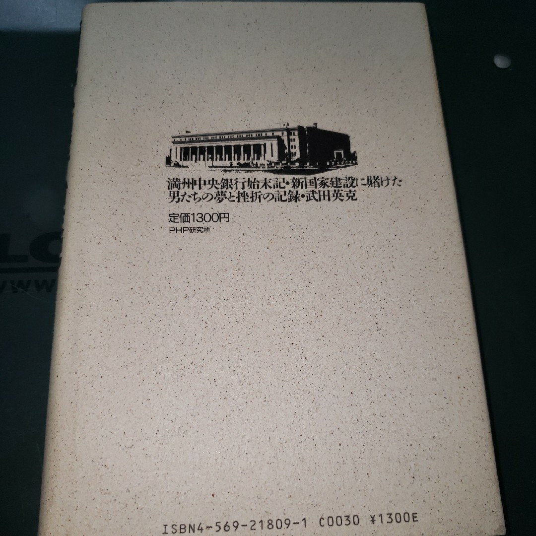 満州中央銀行始末記 : 新国家建設に賭けた男たちの夢と挫折の記録」 エンタメ/ホビーの本(文学/小説)の商品写真