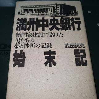 満州中央銀行始末記 : 新国家建設に賭けた男たちの夢と挫折の記録」(文学/小説)