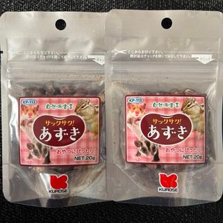 クロセペットフード(Kurose Pet Food)の黒瀬ペットフード　自然派宣言　サックサク！あずき　２０ｇ　　2Pセット(小動物)