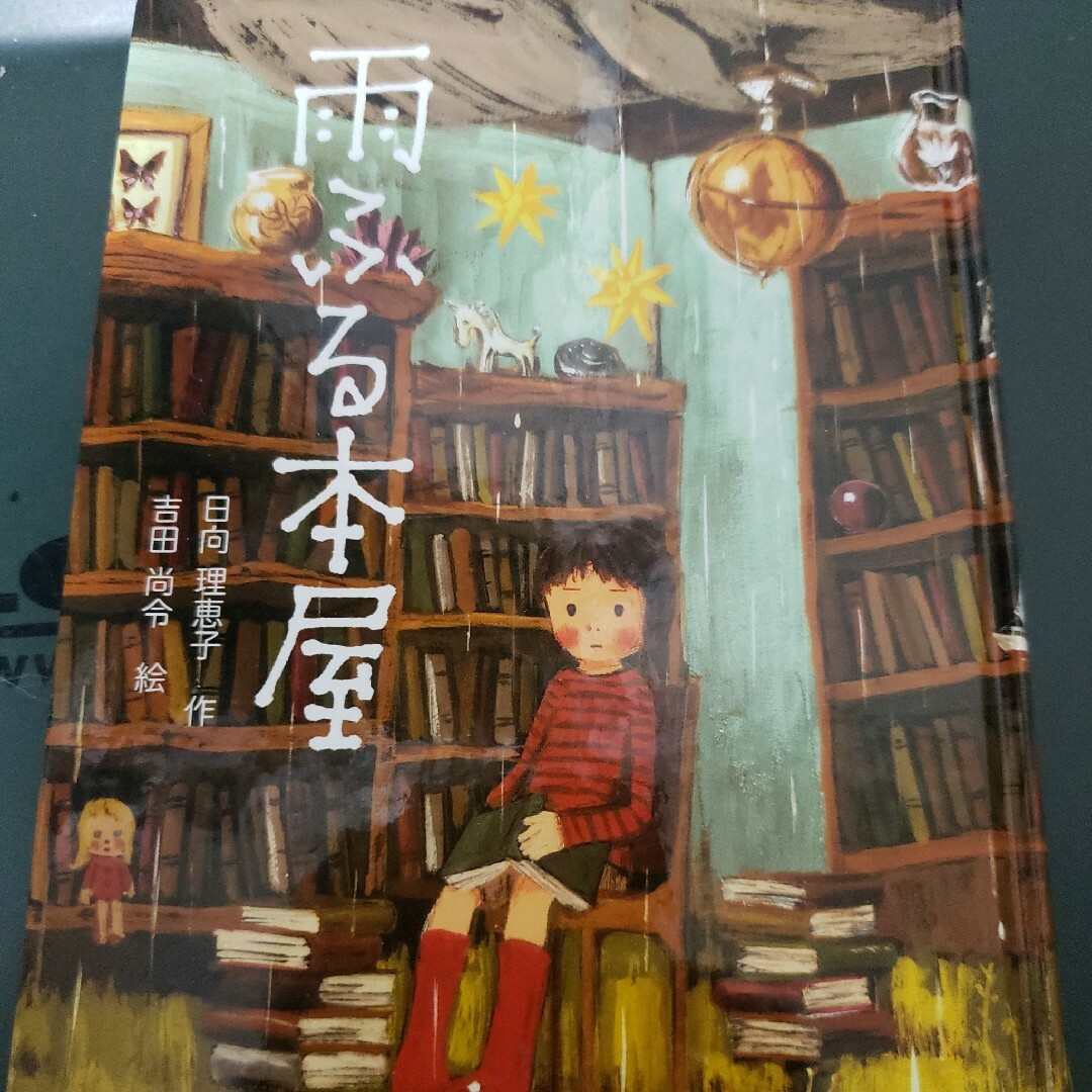 「おぼえていてね アーカイブ星ものがたり」「雨ふる本屋」2冊セット エンタメ/ホビーの本(絵本/児童書)の商品写真