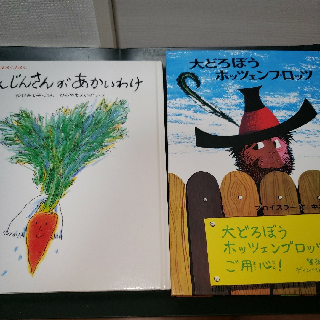 大どろぼうホッツェンプロッツ、にんじんさんがあかいわけ2冊セット エンタメ/ホビーの本(絵本/児童書)の商品写真