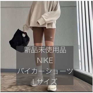 ナイキ(NIKE)の新品未使用品 NIKE バイカーショーツ スパッツ(レギンス/スパッツ)