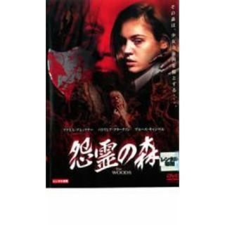 [17648]怨霊の森【洋画 中古 DVD】ケース無:: レンタル落ち(外国映画)