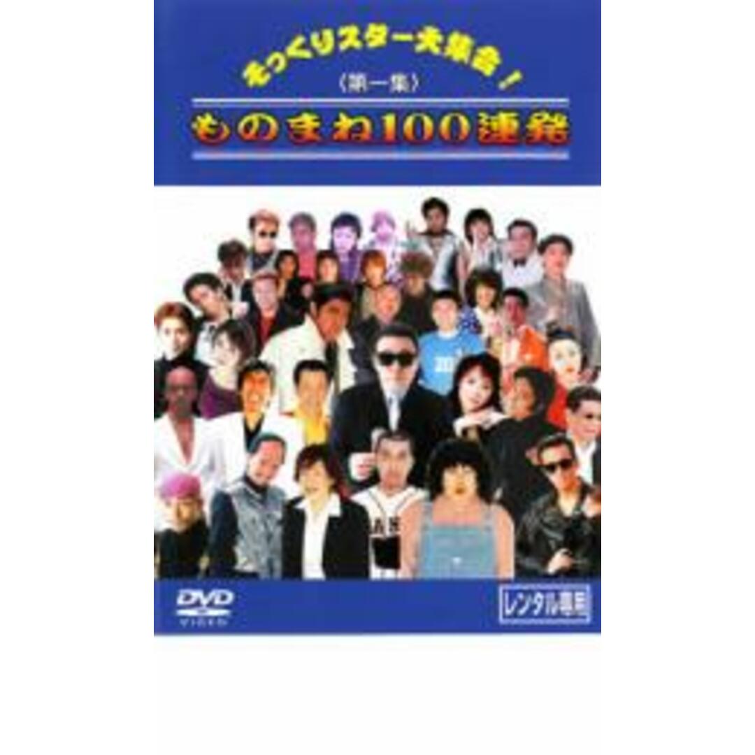 [22397]そっくりスター大集合! ものまね100連発 第一集【お笑い 中古 DVD】ケース無:: レンタル落ち エンタメ/ホビーのDVD/ブルーレイ(お笑い/バラエティ)の商品写真