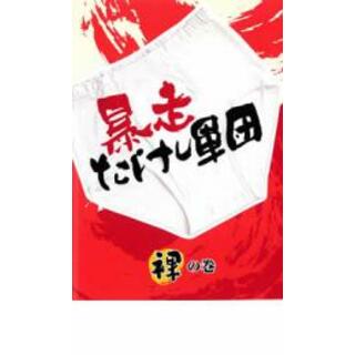 [22631]暴走たけし軍団 裸の巻【お笑い 中古 DVD】ケース無:: レンタル落ち