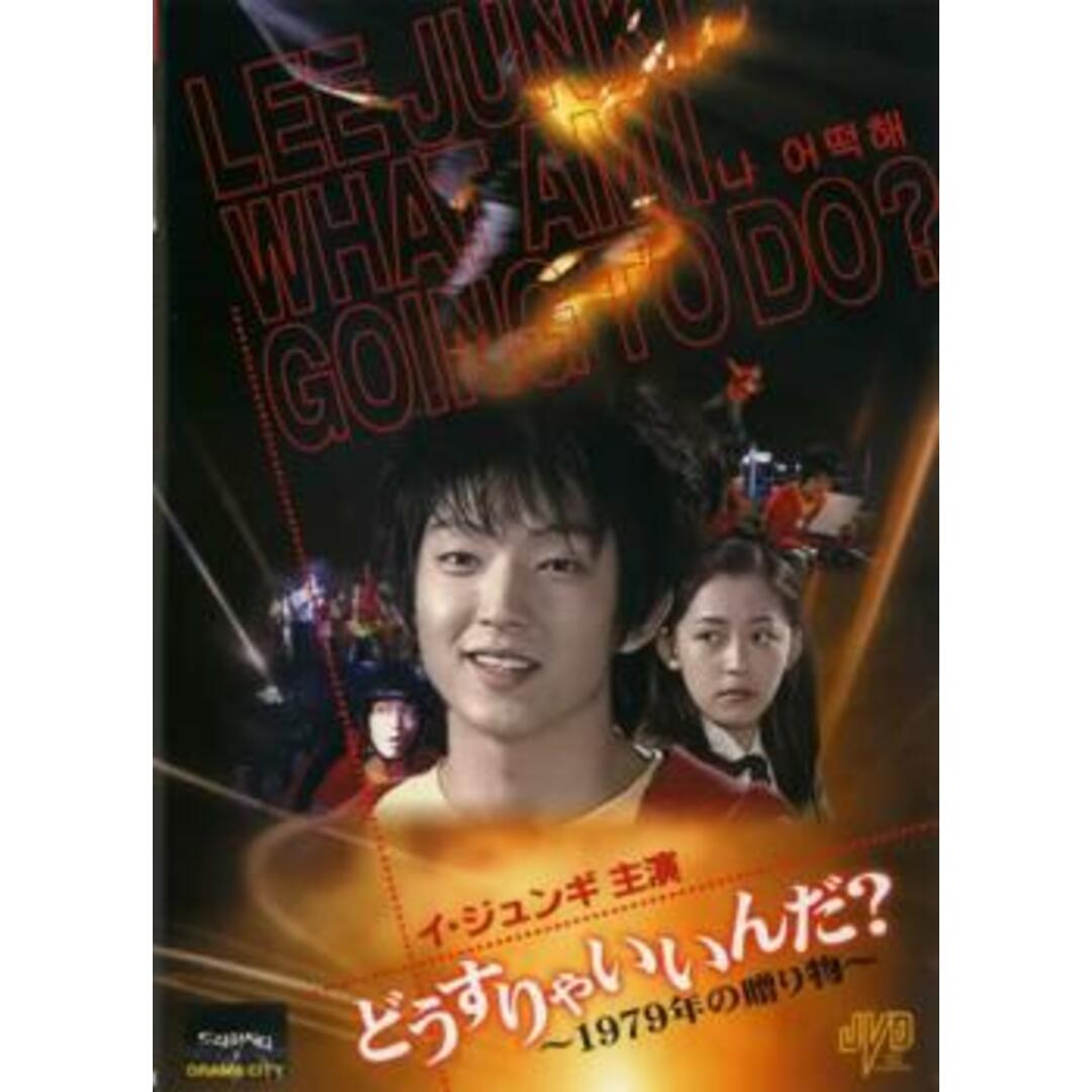 [47043]どうすりゃいいんだ!! 〜1979年の贈り物〜【洋画 中古 DVD】ケース無:: レンタル落ち エンタメ/ホビーのDVD/ブルーレイ(韓国/アジア映画)の商品写真