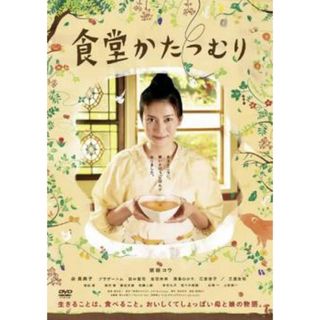 [49318]食堂かたつむり【邦画 中古 DVD】ケース無:: レンタル落ち(日本映画)