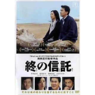 [56698]終の信託【邦画 中古 DVD】ケース無:: レンタル落ち(日本映画)