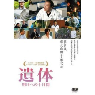 [66887]遺体 明日への十日間【邦画 中古 DVD】ケース無:: レンタル落ち(日本映画)