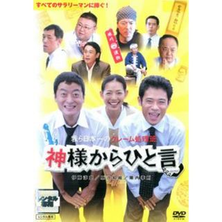 [69503]神様からひと言【邦画 中古 DVD】ケース無:: レンタル落ち(日本映画)