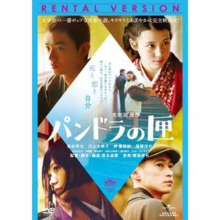 [97011]パンドラの匣【邦画 中古 DVD】ケース無:: レンタル落ち(日本映画)