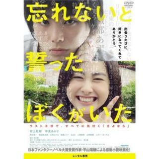 [118623]忘れないと誓ったぼくがいた【邦画 中古 DVD】ケース無:: レンタル落ち(日本映画)