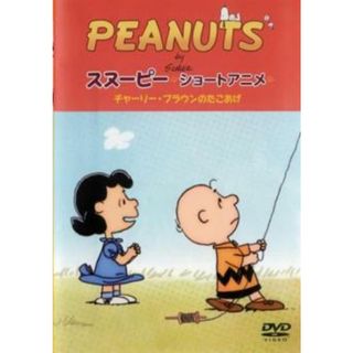 [124028]PEANUTS スヌーピー ショートアニメ チャーリー・ブラウンのたこあげ No strings attached【アニメ 中古 DVD】ケース無::(アニメ)