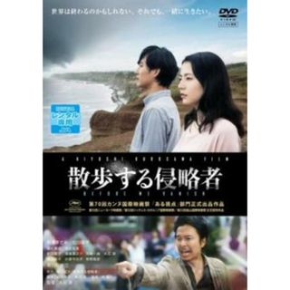 [178535]散歩する侵略者【邦画 中古 DVD】ケース無:: レンタル落ち(日本映画)