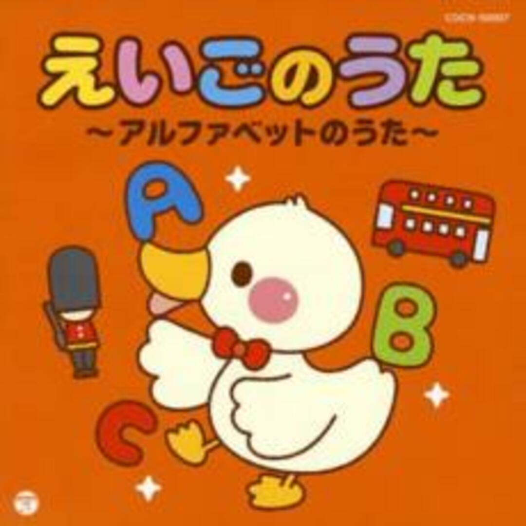 [335990]ザ・ベスト えいごのうた アルファベットのうた【CD、音楽 中古 CD】ケース無:: レンタル落ち エンタメ/ホビーのCD(その他)の商品写真