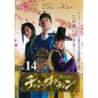 [340600]チャン・オクチョン テレビ放送版 14(第27話、第28話)【洋画 中古 DVD】ケース無:: レンタル落ち(TVドラマ)