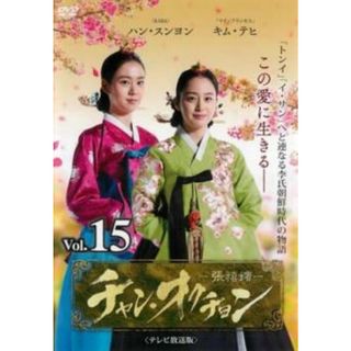 [340601]チャン・オクチョン テレビ放送版 15(第29話、第30話)【洋画 中古 DVD】ケース無:: レンタル落ち(TVドラマ)