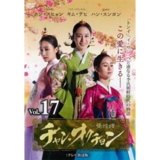 [340603]チャン・オクチョン テレビ放送版 17(第33話、第34話)【洋画 中古 DVD】ケース無:: レンタル落ち(TVドラマ)