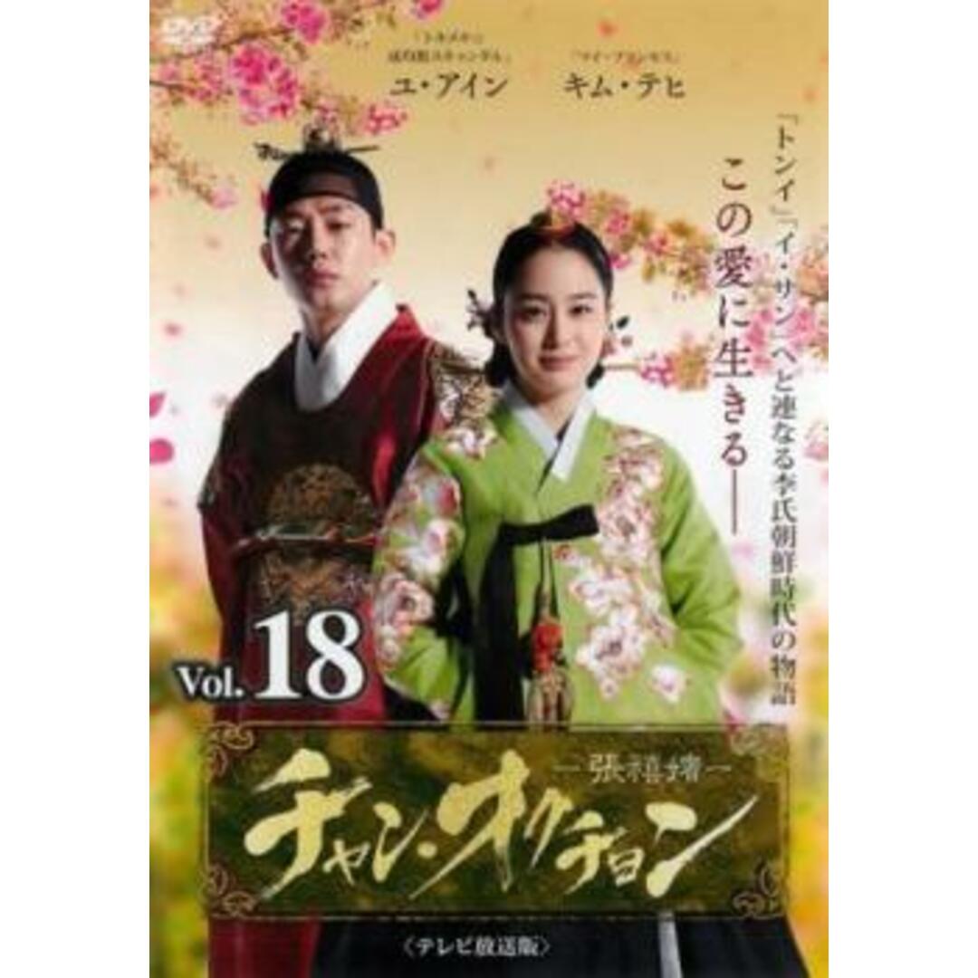 [340604]チャン・オクチョン テレビ放送版 18(第35話 最終)【洋画 中古 DVD】ケース無:: レンタル落ち エンタメ/ホビーのDVD/ブルーレイ(TVドラマ)の商品写真