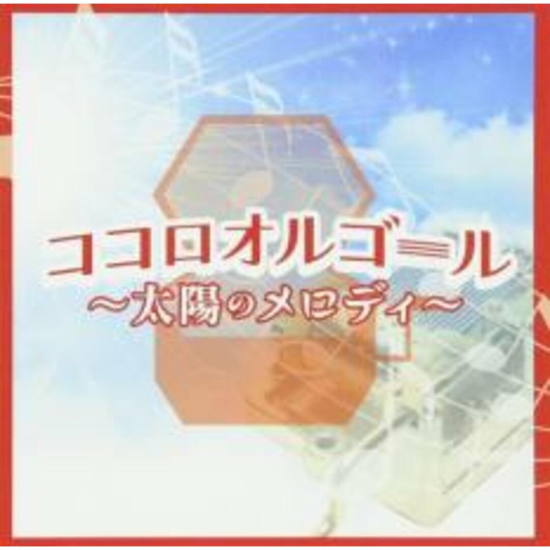 [342724]ココロオルゴール 太陽のメロディー【CD、音楽 中古 CD】ケース無:: レンタル落ち エンタメ/ホビーのCD(その他)の商品写真