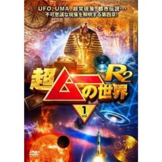 [379392]超ムーの世界R2 Vol.1【趣味、実用 中古 DVD】ケース無:: レンタル落ち(趣味/実用)