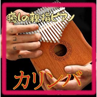 再入荷　カリンバ　親指ピアノ　癒し　音楽　木製ピアノ　木製　箱入り(ピアノ)