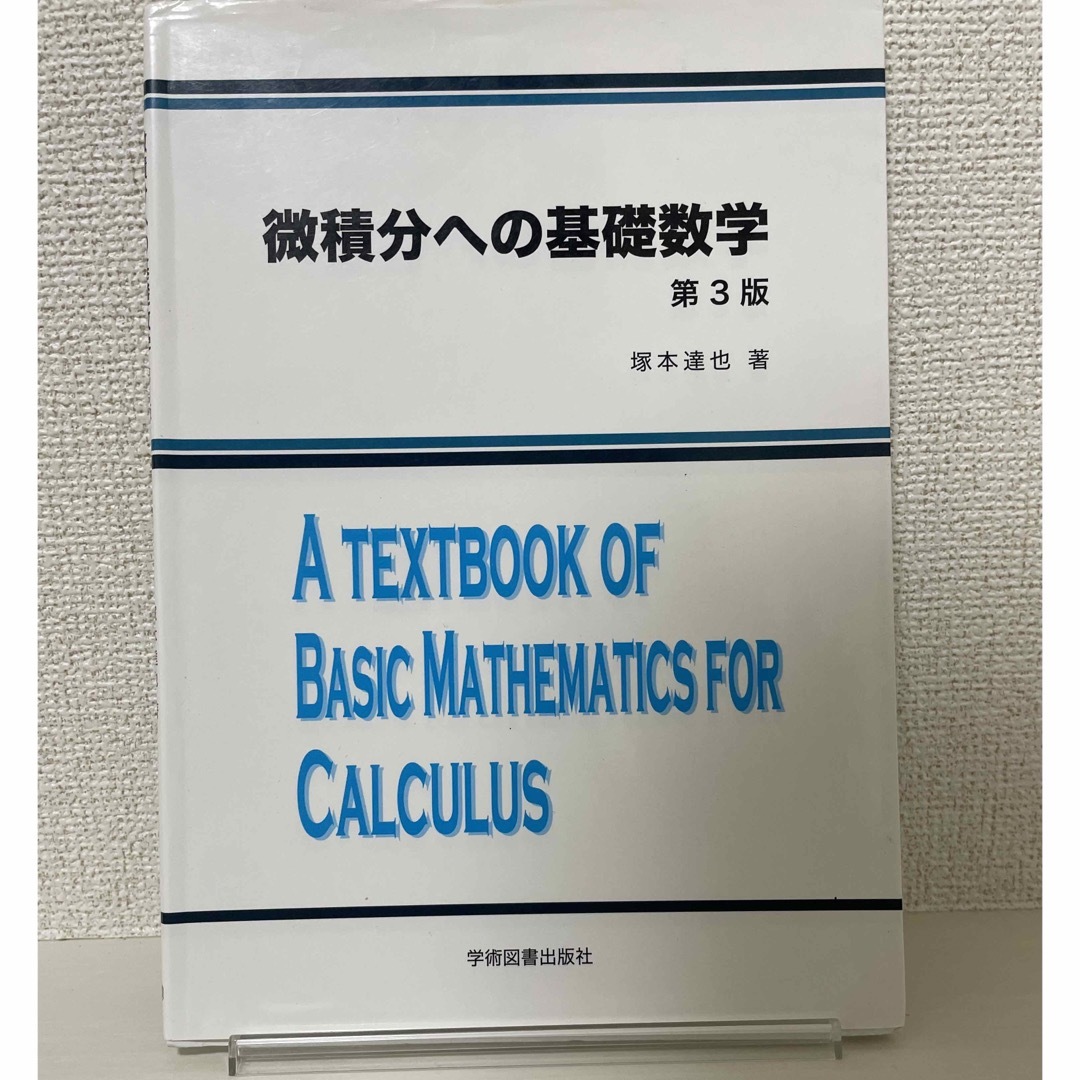 微分積分教科書 エンタメ/ホビーの本(語学/参考書)の商品写真