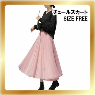 ★★★ 新品送料無料 レディース チュールスカート ピンク フリーサイズ(ロングスカート)
