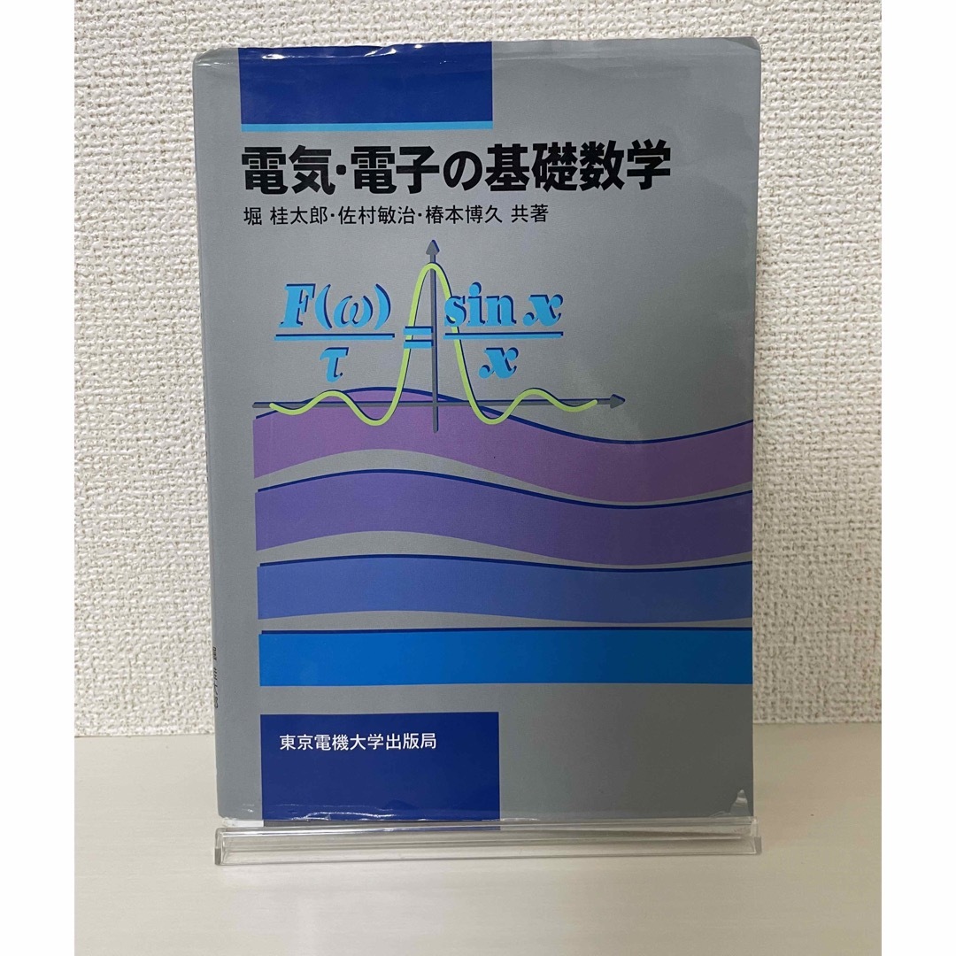 電気･電子の基礎数学 エンタメ/ホビーの本(語学/参考書)の商品写真