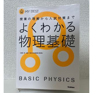 よく分かる物理基礎(語学/参考書)