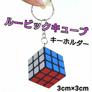 ルービックキューブ　キーホルダー　脳トレ　ストラップ　立体パズル　ミニ　知育玩具(その他)