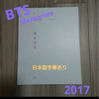 ボウダンショウネンダン(防弾少年団(BTS))のBTS/防弾少年団 Memories2017 DVD日本語字幕あり(アニメ)