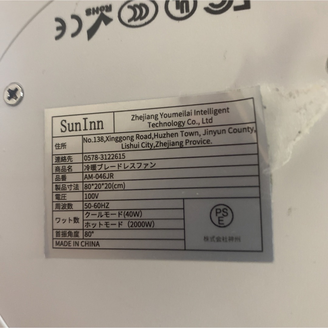 SunInn 冷暖ブレードレスファン AM-046JR  空気清浄機 ジャンク スマホ/家電/カメラの生活家電(空気清浄器)の商品写真